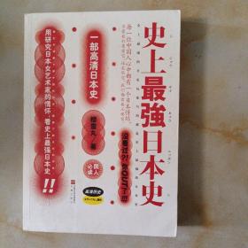 史上最强日本史1(LMCB06373)