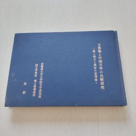 万葉集と中国文学の比較研究 -歌と散文と漢語の表現論（精装、大16开）