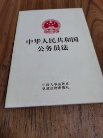 中华人民共和国公务员法