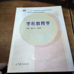 学前教育学（新封面）