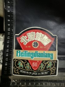 北陵佳酿酒酒标，辽宁省沈阳市北陵酒厂品相如图自定，按图发货