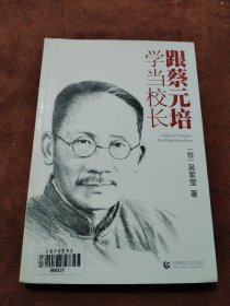 跟蔡元培學(xué)當(dāng)校長(zhǎng)