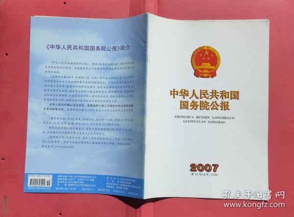 中华人民共和国国务院公报【2007年第19号】·