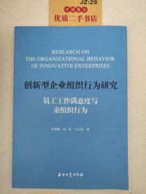 创新型企业组织行为研究(员工工作满意度与亲组织行为)