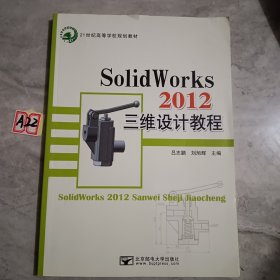 SolidWorks 2012三维设计教程