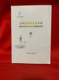 在湖州看见美丽中国 湖州市2021年重大主题报道选集