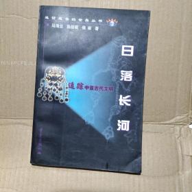 日落长河:追踪中亚古代文明