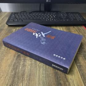 中國(guó)歷代名人圖典