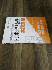 稻盛和夫经营哲学中国实践方案·用经营把管理做简单：阿米巴经营实践指南