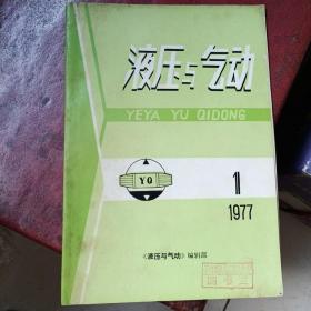 液压与气功创刊号（带语录、馆藏）