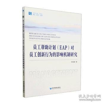 员工帮助计划（EAP）对员工创新行为的影响机制研究