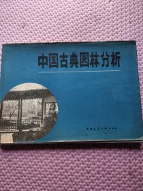 中国古典园林分析【精装】