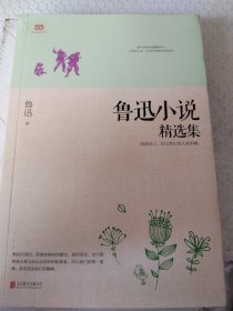 鲁迅小说精选集