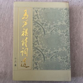 马万祺诗词选.三集