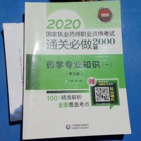 2020国家执业药师西药通关必做2000题药学专业知识（一）（第五版）