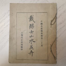 中国名画集外册第二十五：戴醇士山水花卉，铜版纸精印，全册18图，品好，12