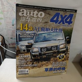 auto汽车世界 4x4 (2007年09)