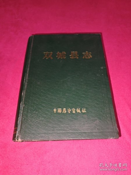 双城县志