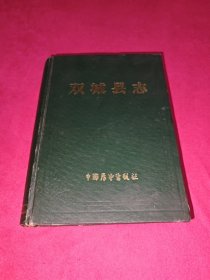 双城县志