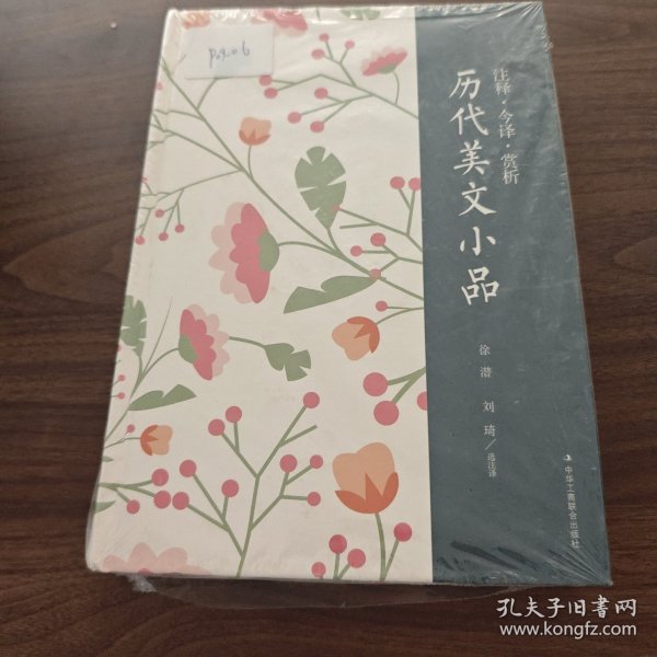 注释·今译·赏析 历代美文小品