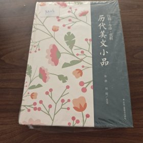 注释·今译·赏析 历代美文小品