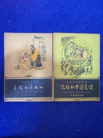 中国历史小丛书、亷颇和蔺相如、沈括和梦溪笔谈