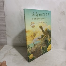 心喜阅科普馆：一座岛的600万年（精）