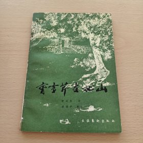 曹雪芹在西山（品相如图）