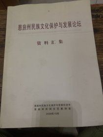 恩施州民族文化保护与发展论坛资料汇集end