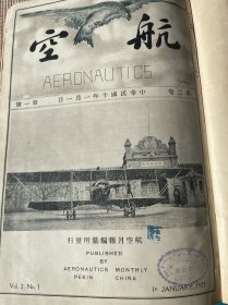 航空（第二卷1-6期 增刊号）合订本