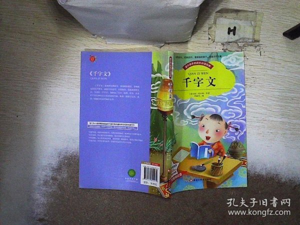 【彩图注音版】千字文书籍小学必读版一年级二年级三年级 幼儿版少儿图书6-7-8-9-10岁二年级课外书无障碍阅读书籍