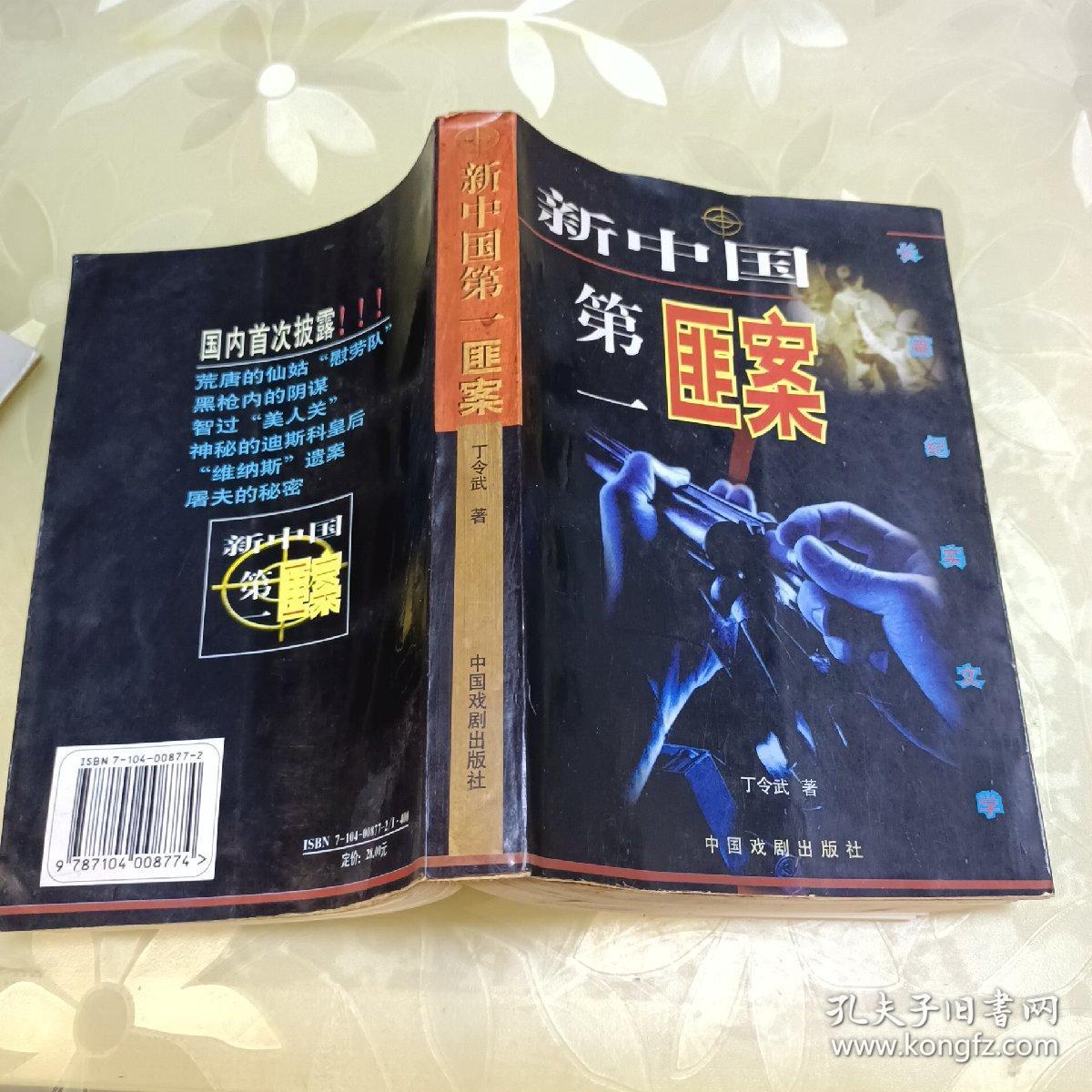 新中国第一匪案:长篇纪实文学。