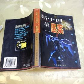 新中国第一匪案:长篇纪实文学。