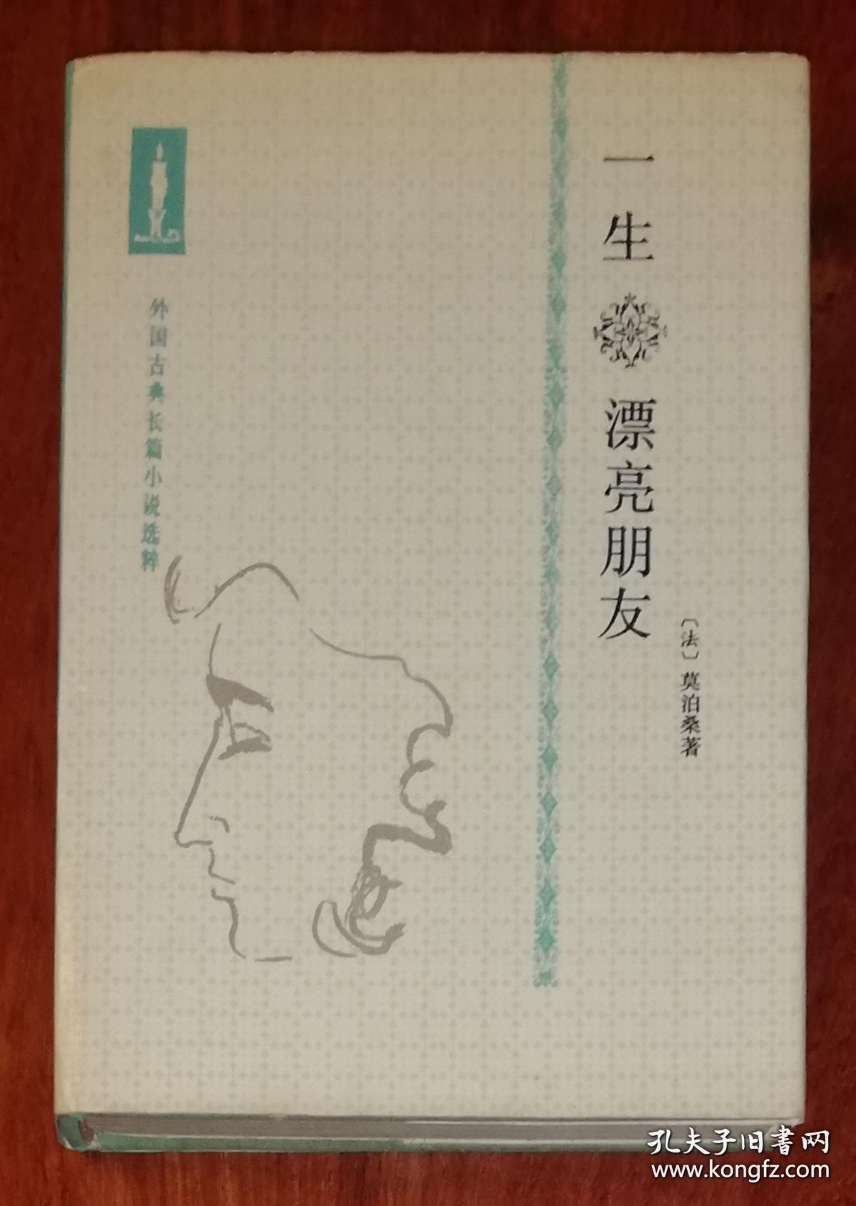 外国古典长篇小说选粹：一生   漂亮朋友（精装本）人民文学出版社