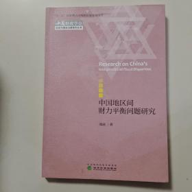 中国地区间财力平衡问题研究