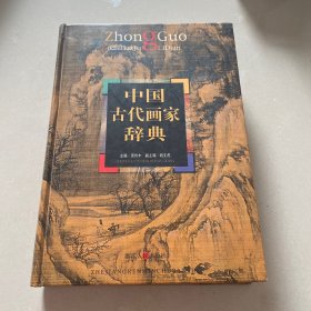 中国古代画家辞典