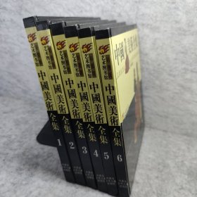 中国美术全集全6册 彩图版