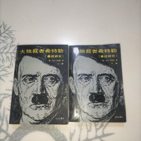 大独裁者希特勒(暴政研究，上、下一套全)