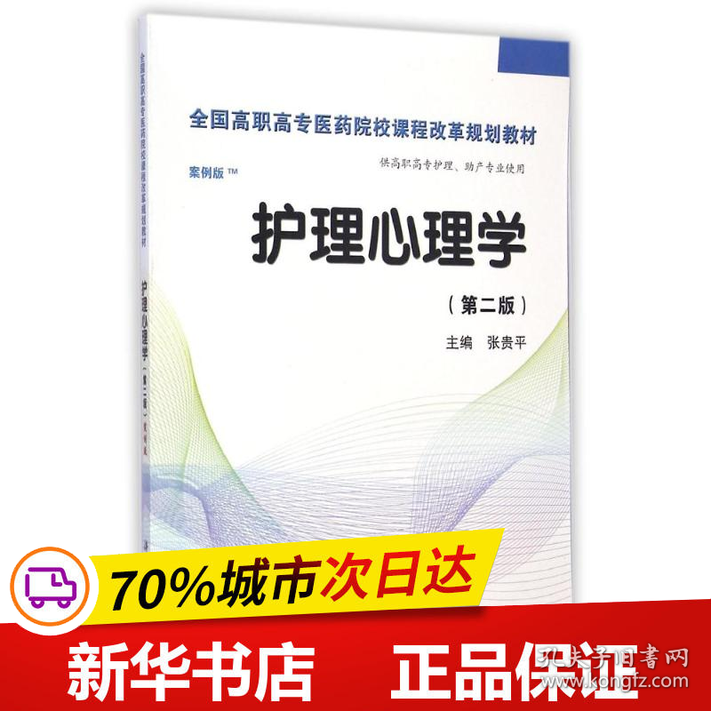 保正版！护理心理学(供高职高专护理助产专业使用第2版案例版全国高职高专医药院校课程改革规划教材)9787030424495科学出版社张贵平