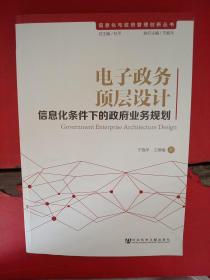 信息化与政府管理创新丛书·电子政务顶层设计：信息化条件下的政府业务规划