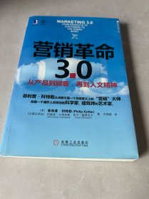 营销革命3.0：从产品到顾客,再到人文精神（社会化媒体必看10本书之一）