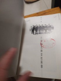 共和国元帅交往实录（馆藏书）