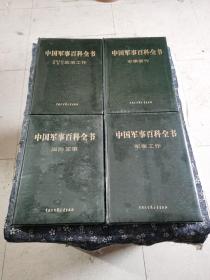 中国军事百科全书 : 军事工作+国际军事+军事著作+中国人民解放军政治工作（4本合售）未开封