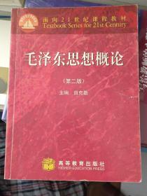 面向21世纪课程教材：毛泽东思想概论（第2版）