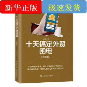 十天搞定外贸函电(白金版)