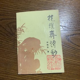 抱璞斋诗抄