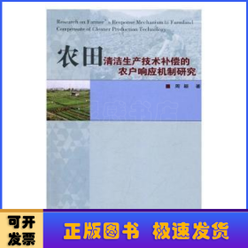 农田清洁生产技术补偿的农户响应机制研究