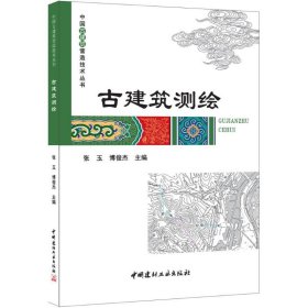 古建筑测绘·中国古建筑营造技术丛书