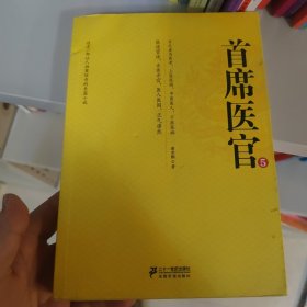 首席医官5