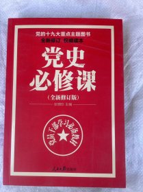 党的十九大重点主题图书：党史必修课（中央党校教授全景解读90余年苦难辉煌）